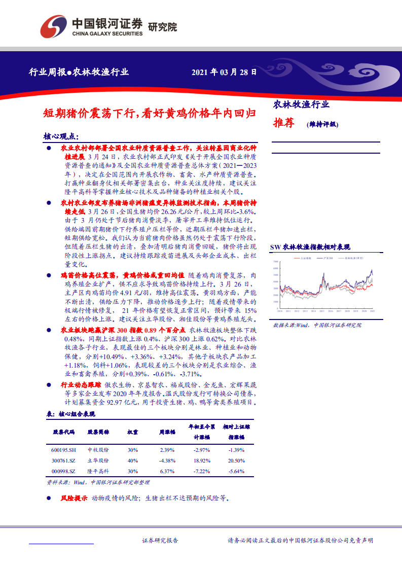 农林牧渔行业：短期猪价震荡下行，看好黄鸡价格年内回归-210328.pdf 第1页