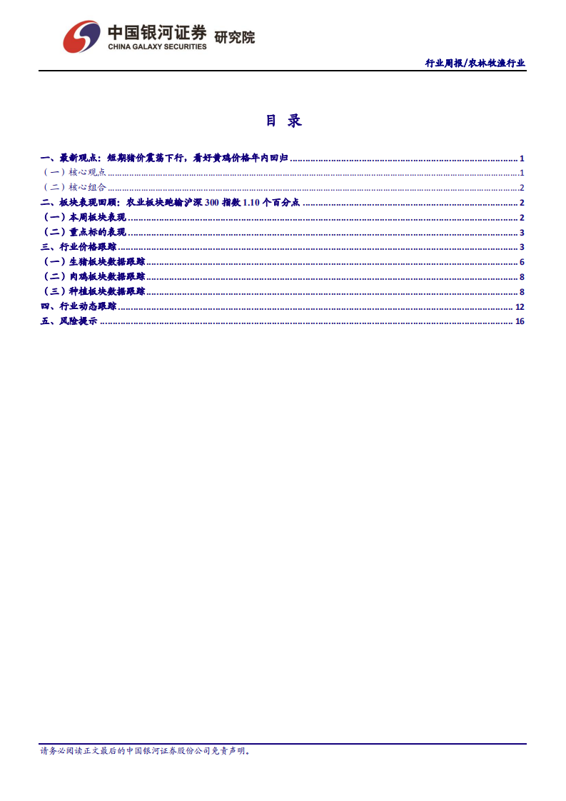 农林牧渔行业：短期猪价震荡下行，看好黄鸡价格年内回归-210328.pdf 第2页