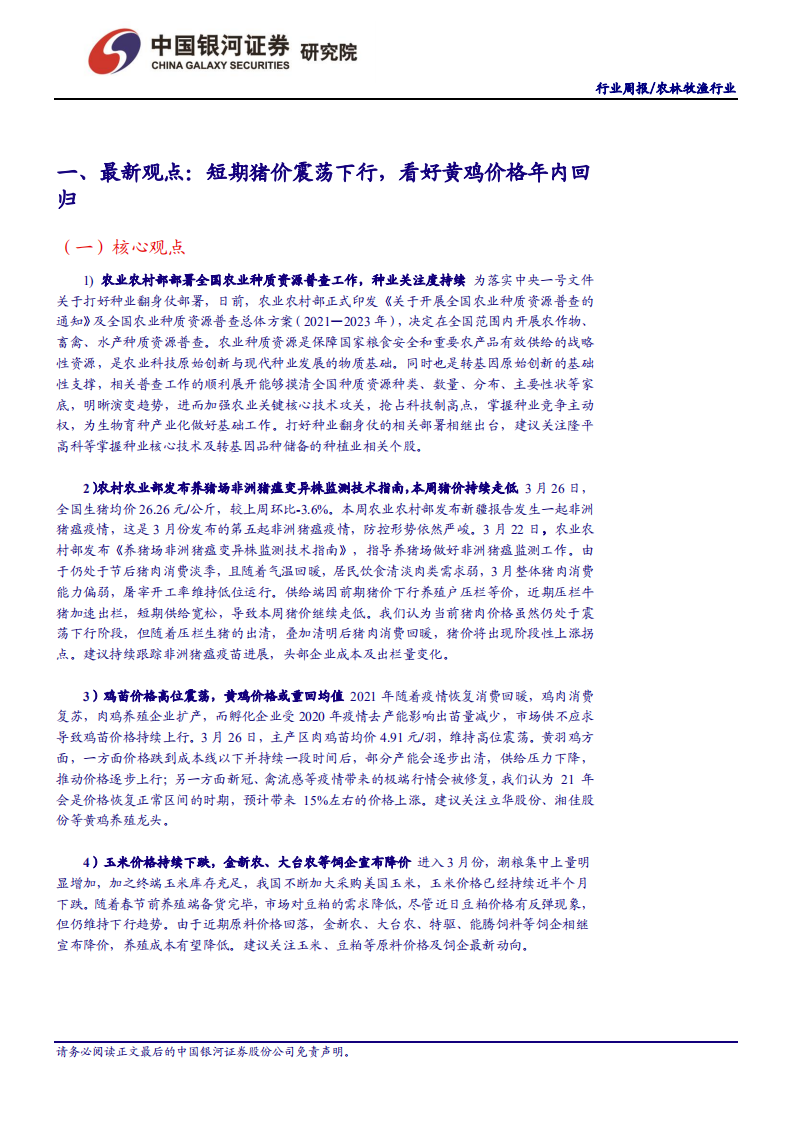 农林牧渔行业：短期猪价震荡下行，看好黄鸡价格年内回归-210328.pdf 第3页