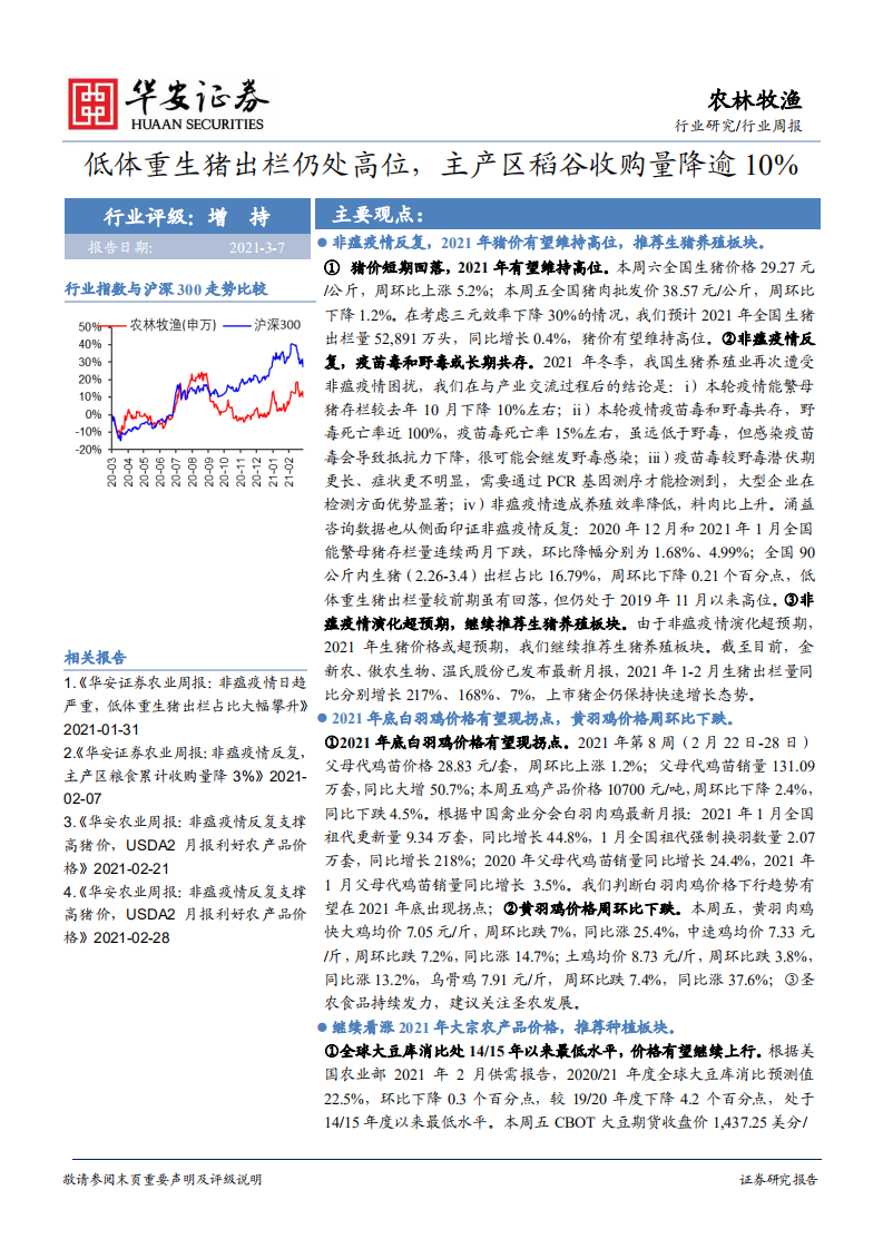 农林牧渔行业：低体重生猪出栏仍处高位，主产区稻谷收购量降逾 10%-210307.pdf 第1页