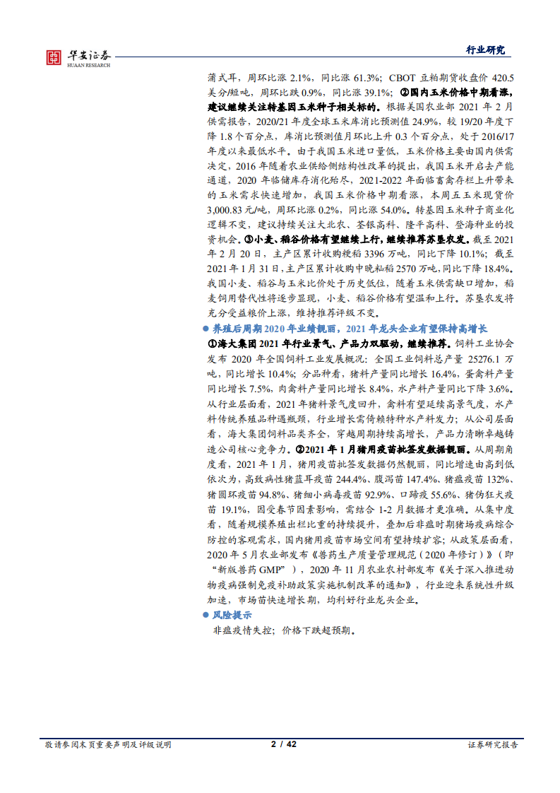 农林牧渔行业：低体重生猪出栏仍处高位，主产区稻谷收购量降逾 10%-210307.pdf 第2页