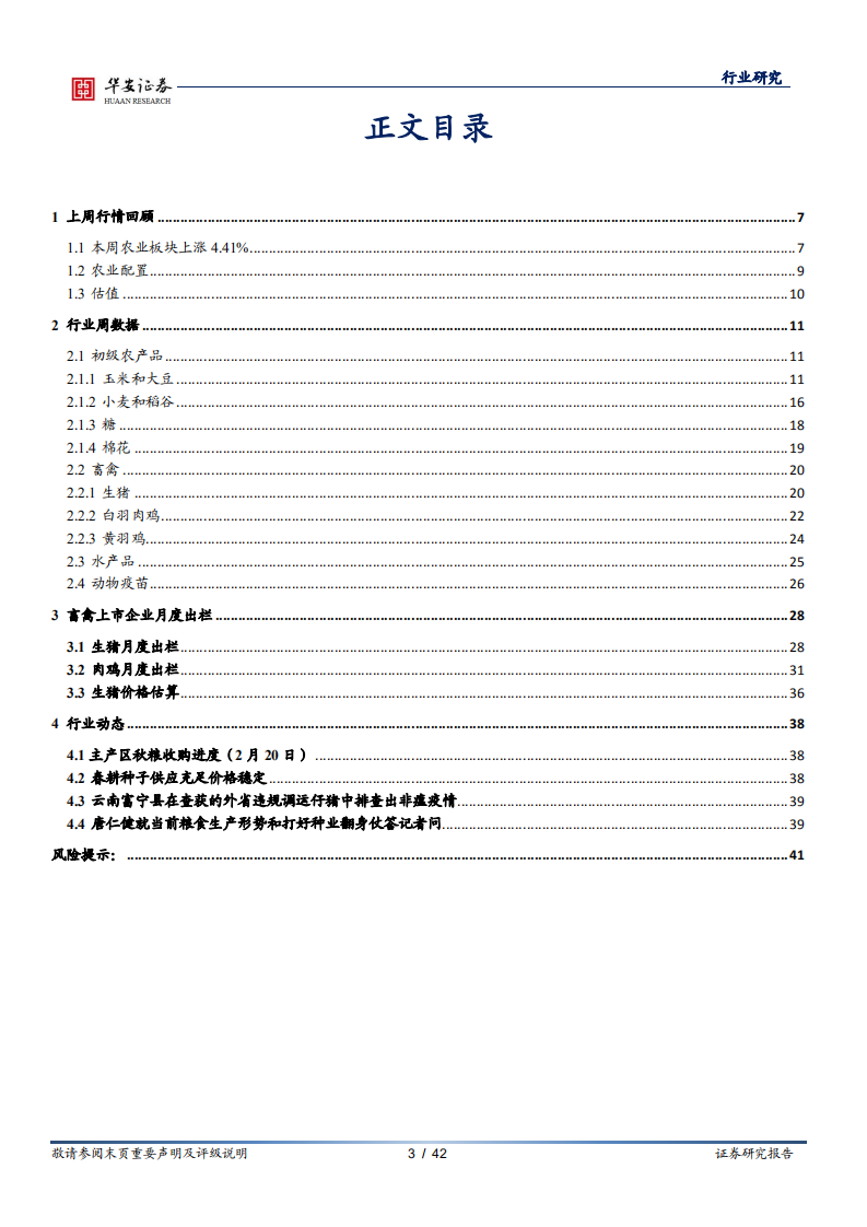 农林牧渔行业：低体重生猪出栏仍处高位，主产区稻谷收购量降逾 10%-210307.pdf 第3页