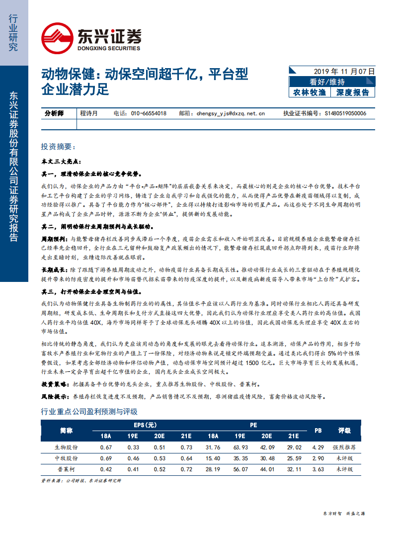 农林牧渔行业：动物保健，动保空间超千亿，平台型企业潜力足-191107.pdf 第1页