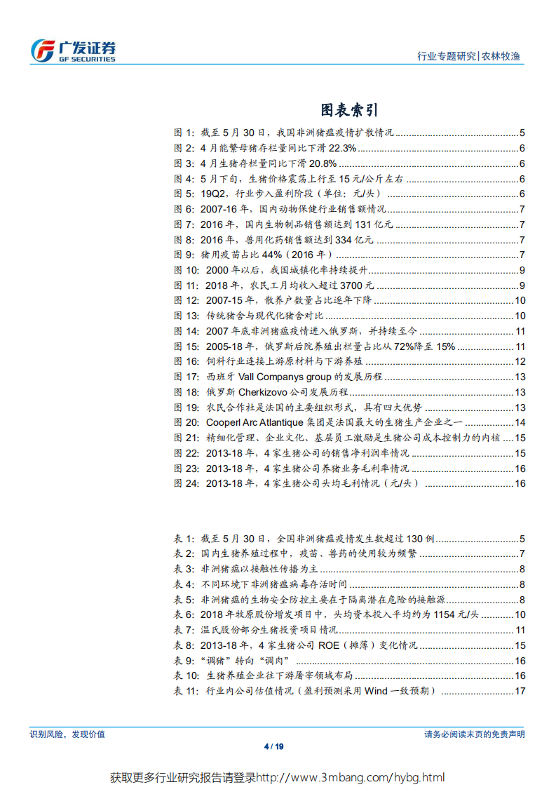 农林牧渔行业：非瘟重构养殖防控模式，管理水平决定企业价值-190602.pdf 第4页