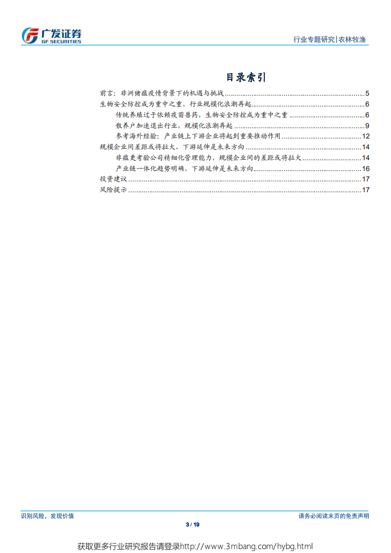 农林牧渔行业：非瘟重构养殖防控模式，管理水平决定企业价值-190602.pdf 第3页