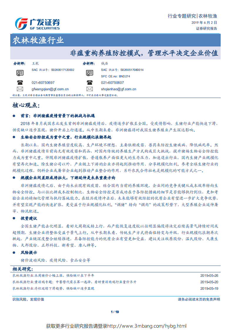农林牧渔行业：非瘟重构养殖防控模式，管理水平决定企业价值-190602.pdf 第1页