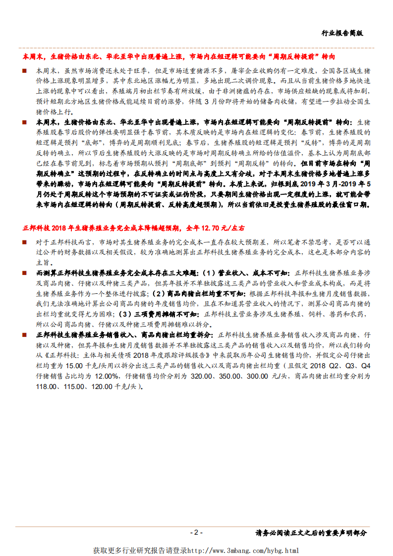 农林牧渔行业：对近日猪价上涨以及正邦生猪养殖完全成本的思考-190303.pdf 第2页