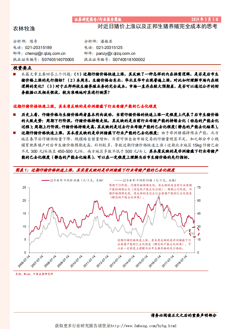 农林牧渔行业：对近日猪价上涨以及正邦生猪养殖完全成本的思考-190303.pdf 第1页