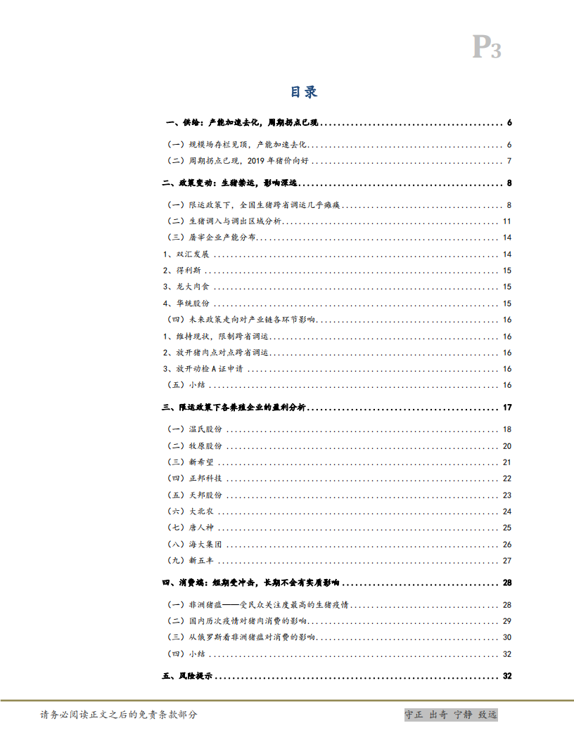 农林牧渔行业：非洲猪瘟＆生猪禁运，产能加速去化，周期拐点已现-181128.pdf 第3页