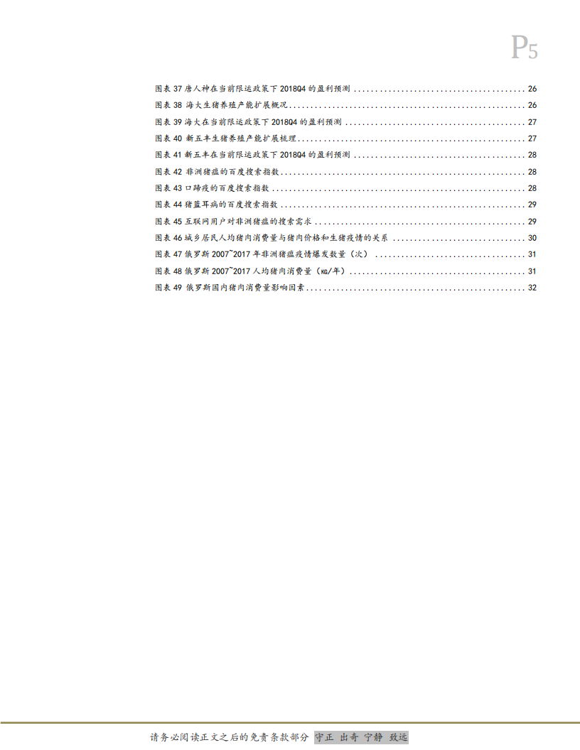 农林牧渔行业：非洲猪瘟＆生猪禁运，产能加速去化，周期拐点已现-181128.pdf 第5页