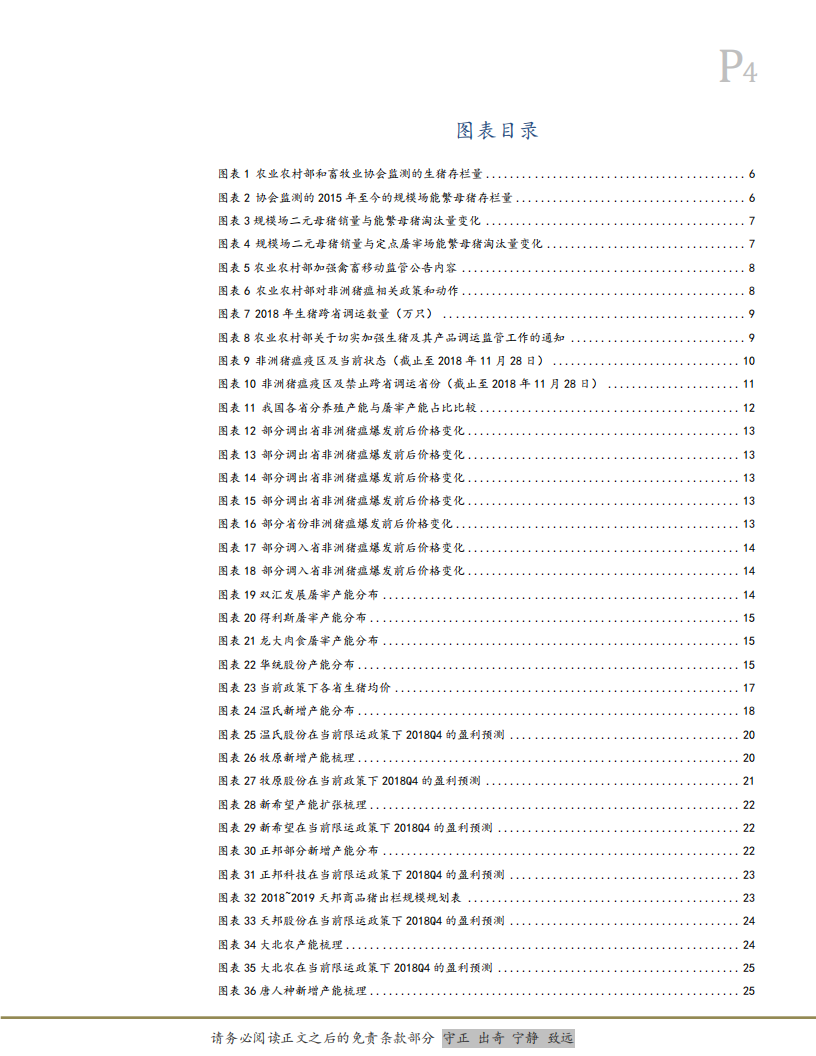 农林牧渔行业：非洲猪瘟＆生猪禁运，产能加速去化，周期拐点已现-181128.pdf 第4页