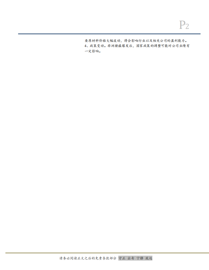 农林牧渔行业：非洲猪瘟＆生猪禁运，产能加速去化，周期拐点已现-181128.pdf 第2页