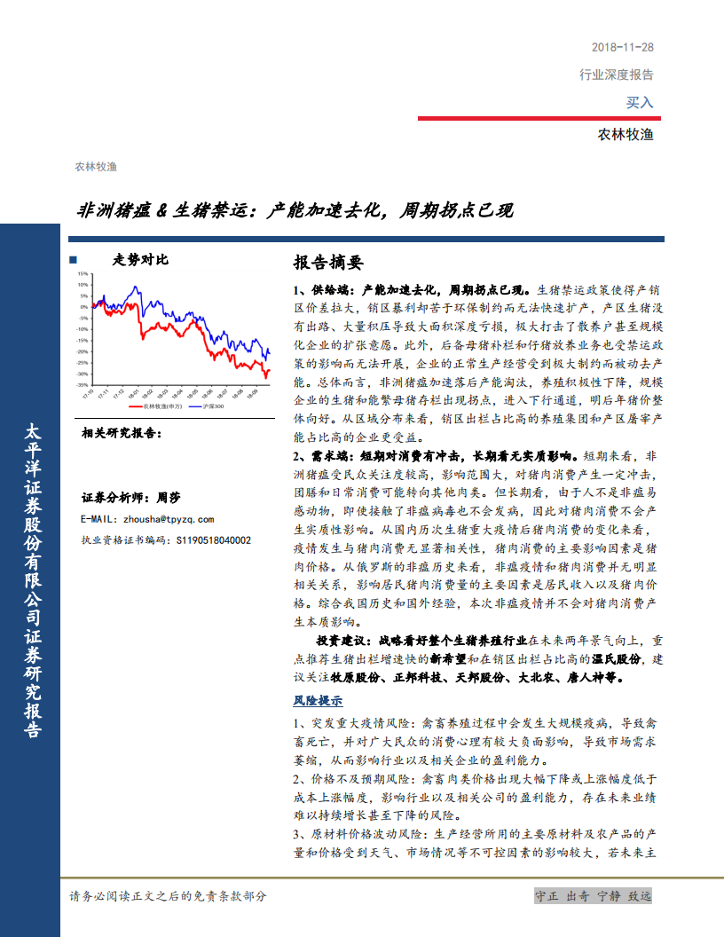 农林牧渔行业：非洲猪瘟＆生猪禁运，产能加速去化，周期拐点已现-181128.pdf 第1页