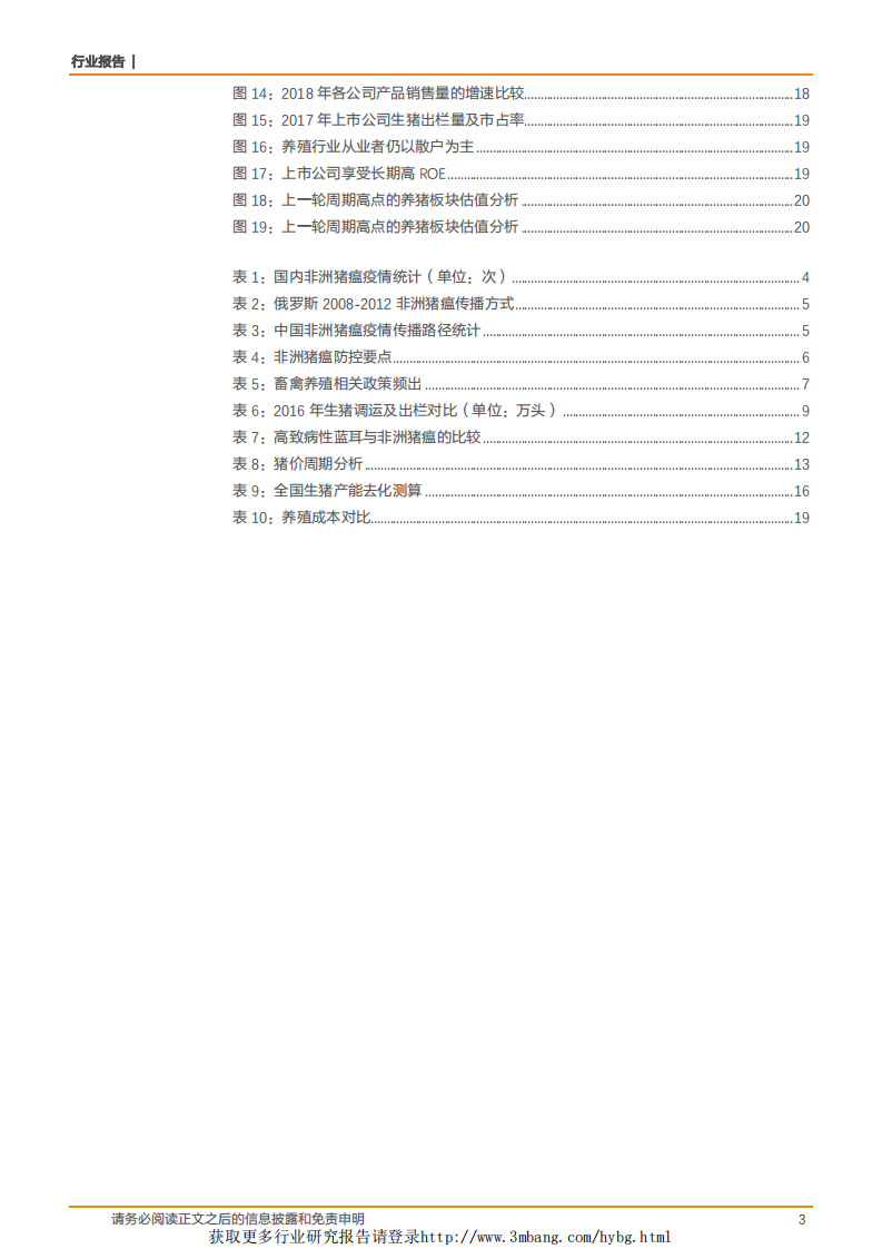 农林牧渔行业：非洲猪瘟对生猪养殖产业有哪些影响？-190309.pdf 第3页