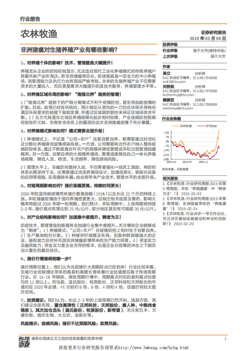 农林牧渔行业：非洲猪瘟对生猪养殖产业有哪些影响？-190309.pdf 第1页