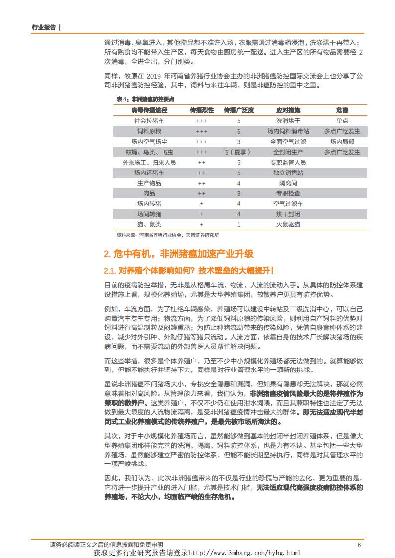 农林牧渔行业：非洲猪瘟对生猪养殖产业有哪些影响？-190309.pdf 第6页