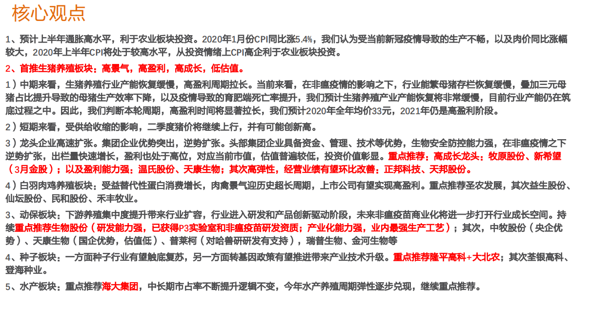 农林牧渔行业：高通胀，高景气，建议超配农业！-200309.pdf 第2页