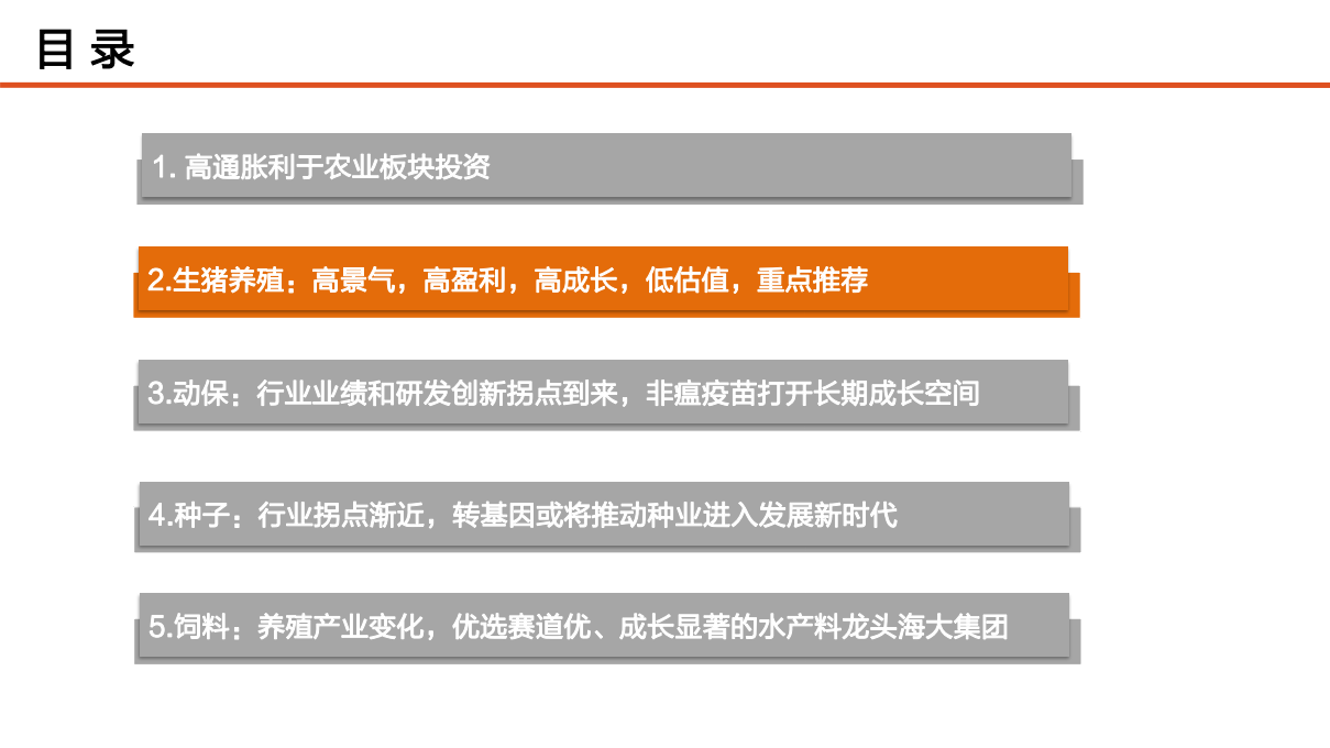 农林牧渔行业：高通胀，高景气，建议超配农业！-200309.pdf 第5页