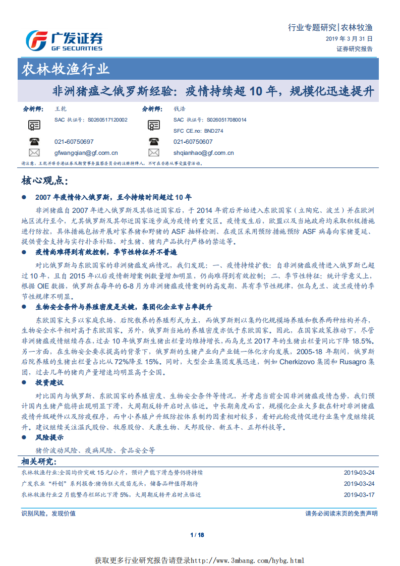 农林牧渔行业：非洲猪瘟之俄罗斯经验，疫情持续超10年，规模化迅速提升-190331.pdf 第1页