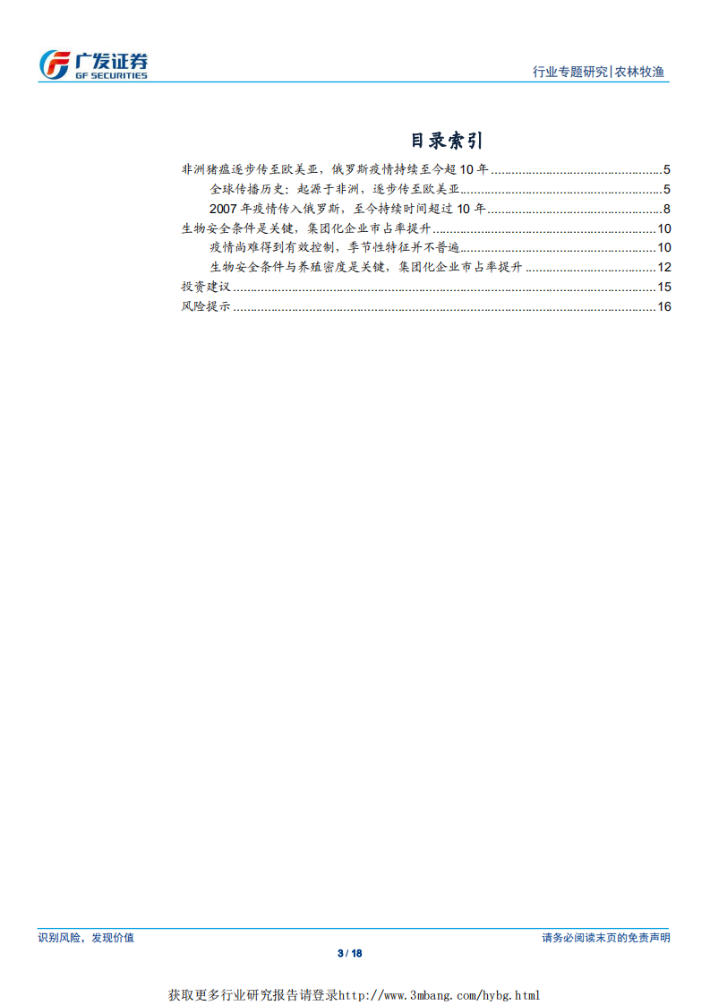 农林牧渔行业：非洲猪瘟之俄罗斯经验，疫情持续超10年，规模化迅速提升-190331.pdf 第3页
