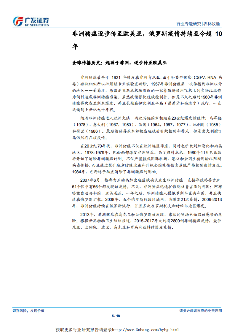 农林牧渔行业：非洲猪瘟之俄罗斯经验，疫情持续超10年，规模化迅速提升-190331.pdf 第5页