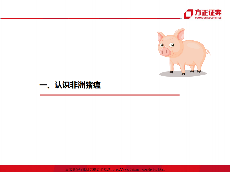 农林牧渔行业：非洲猪瘟背景下生猪养殖板块解析-190317.pdf 第3页
