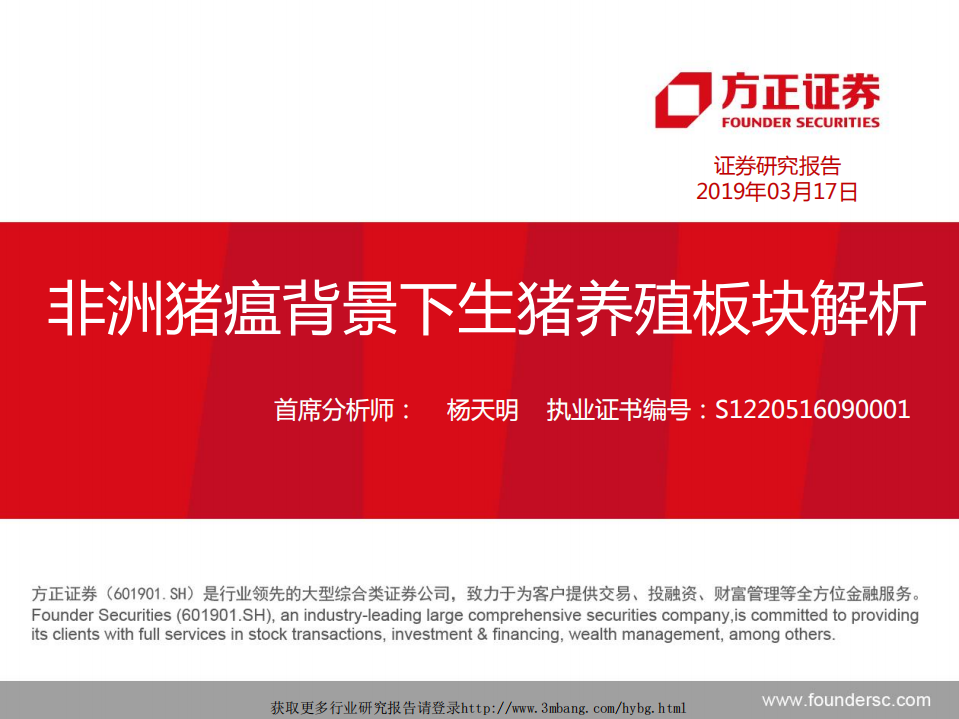 农林牧渔行业：非洲猪瘟背景下生猪养殖板块解析-190317.pdf 第1页