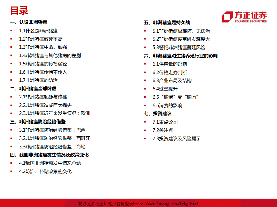 农林牧渔行业：非洲猪瘟背景下生猪养殖板块解析-190317.pdf 第2页