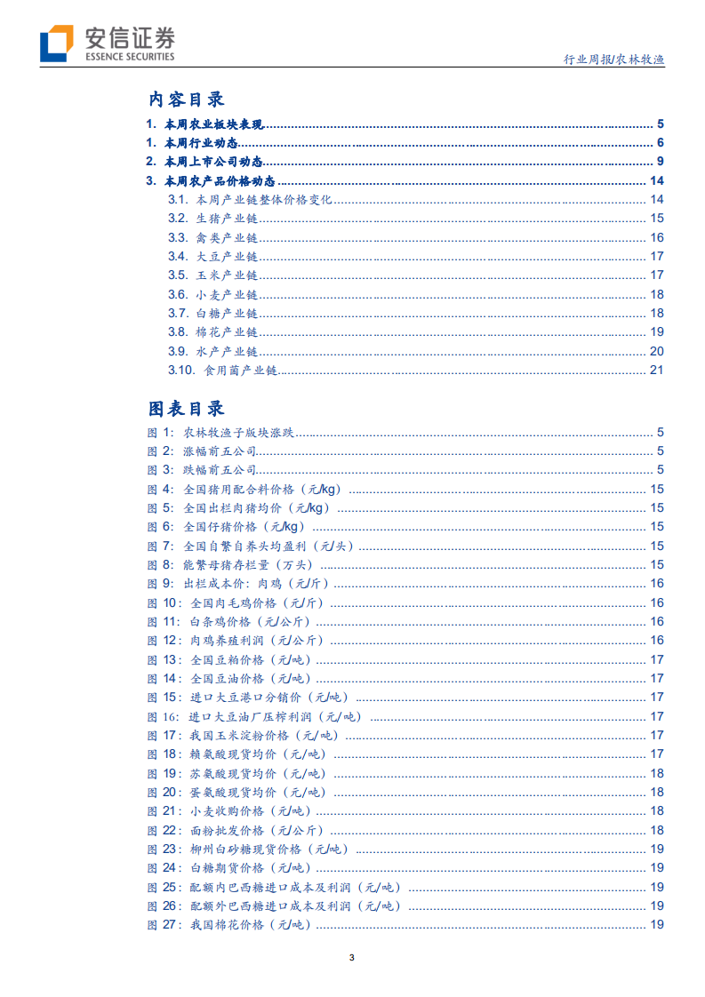 农林牧渔行业：供给短缺主导生猪市场，价格预计保持高位-20200704.pdf 第3页
