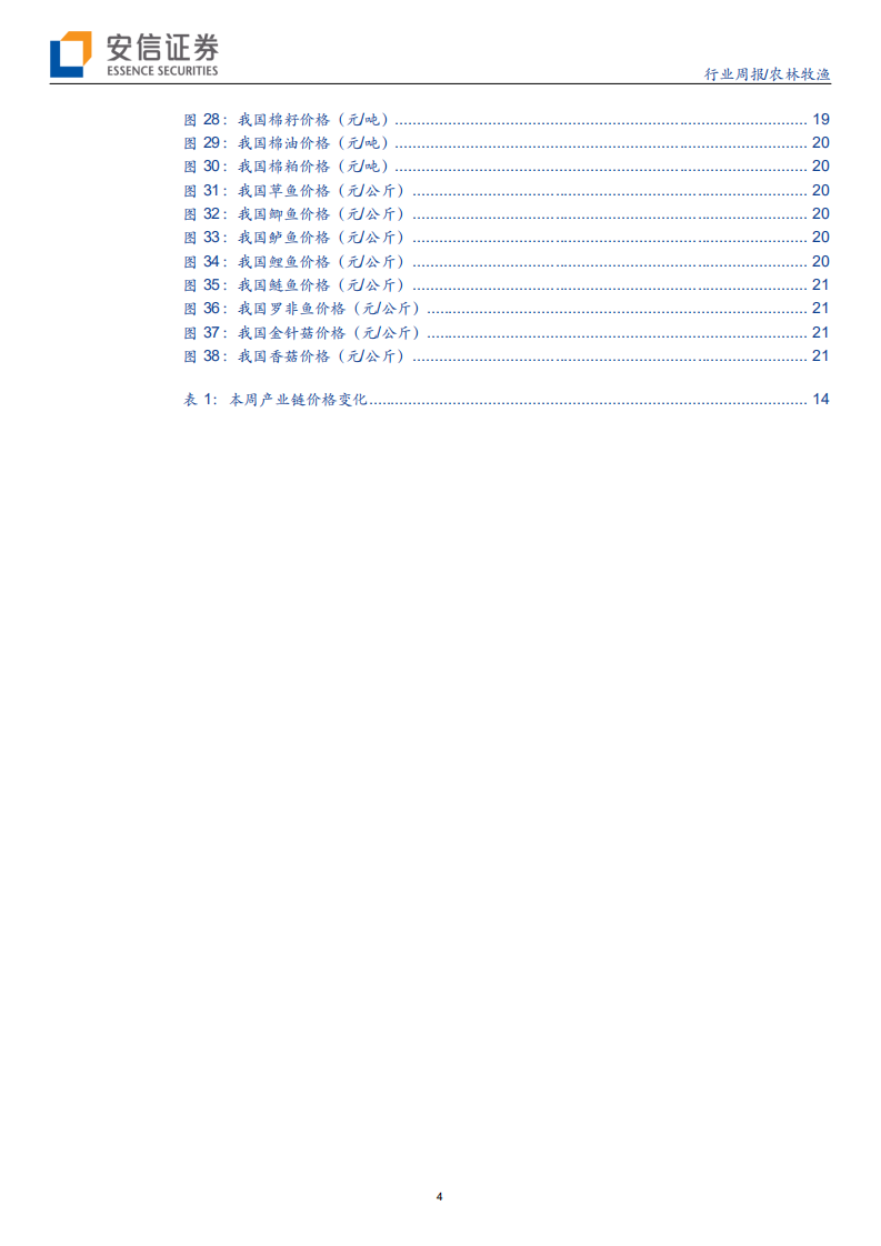 农林牧渔行业：供给短缺主导生猪市场，价格预计保持高位-20200704.pdf 第4页