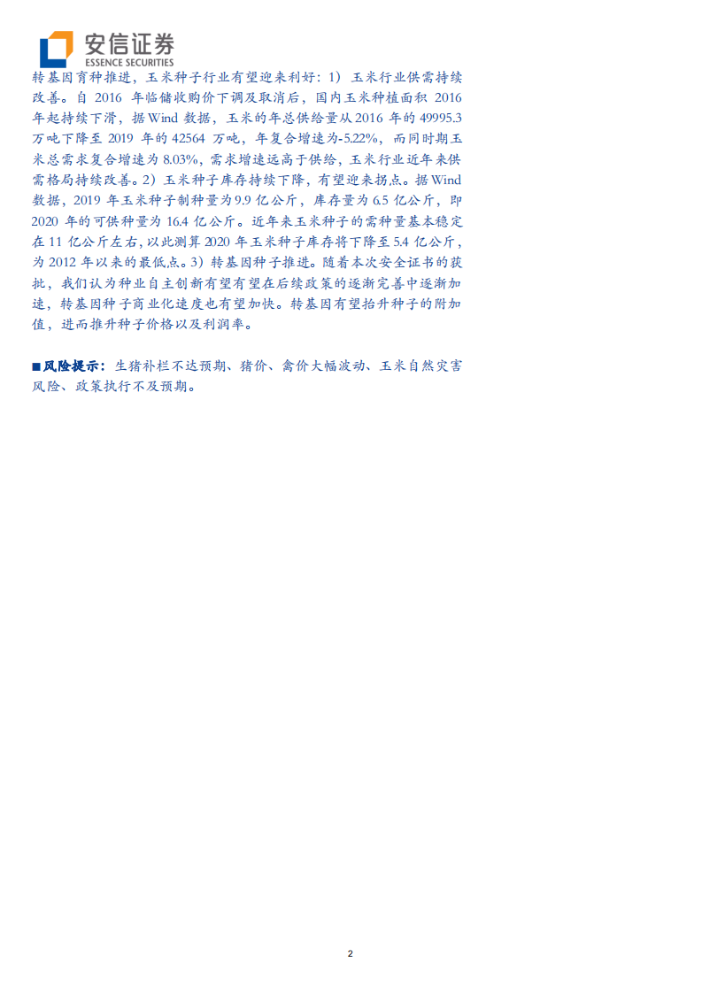 农林牧渔行业：供给短缺主导生猪市场，价格预计保持高位-20200704.pdf 第2页