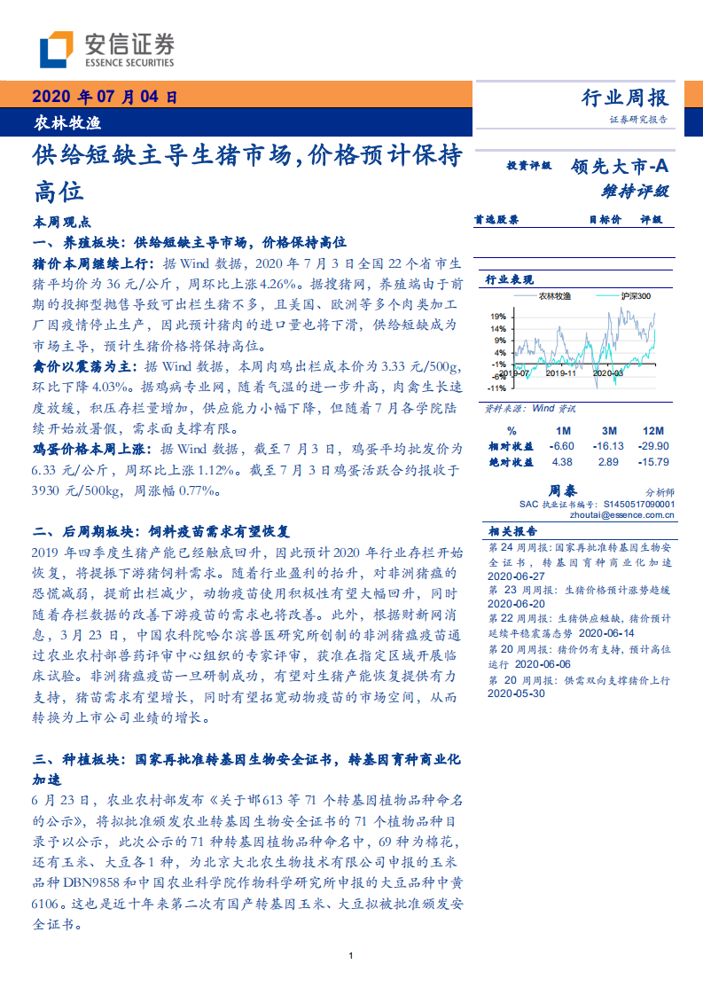农林牧渔行业：供给短缺主导生猪市场，价格预计保持高位-20200704.pdf 第1页