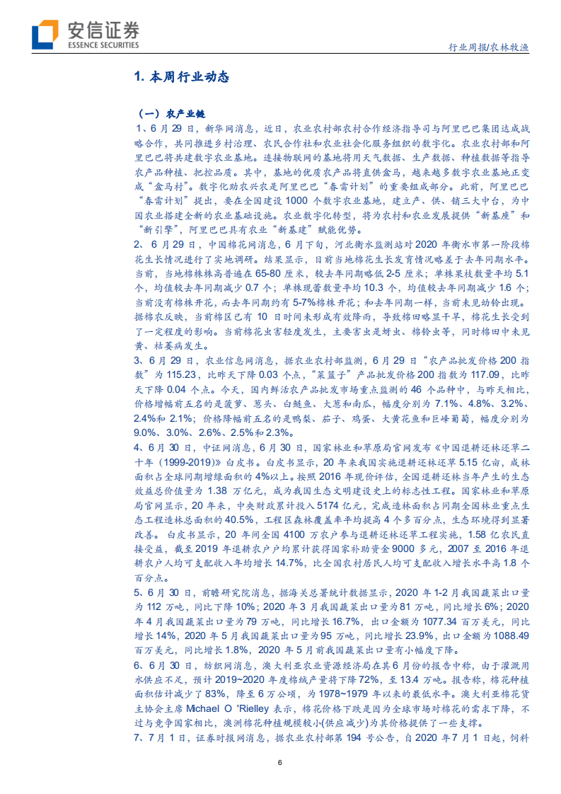 农林牧渔行业：供给短缺主导生猪市场，价格预计保持高位-20200704.pdf 第6页