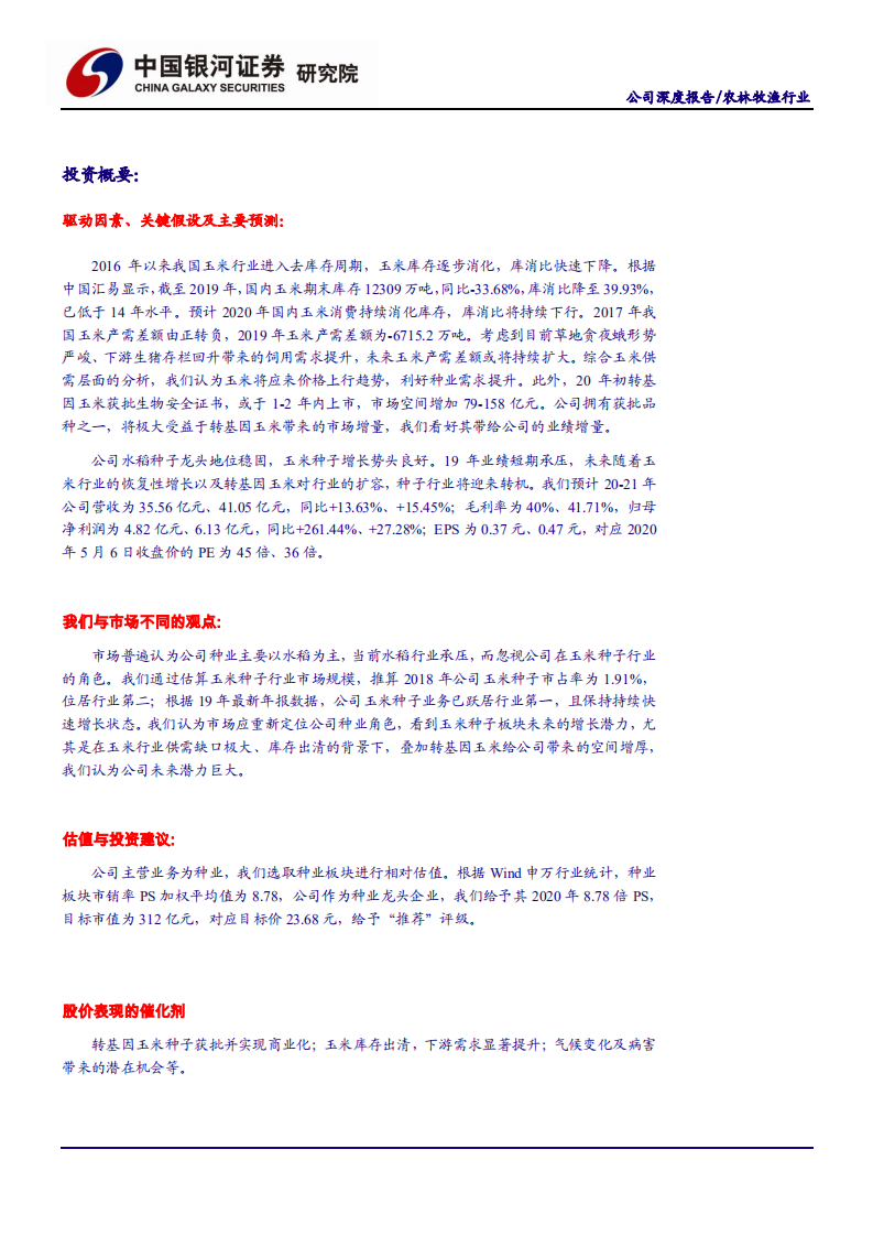 农林牧渔行业：拐点与转基因驱动，玉米助力二次腾飞-200506.pdf 第2页
