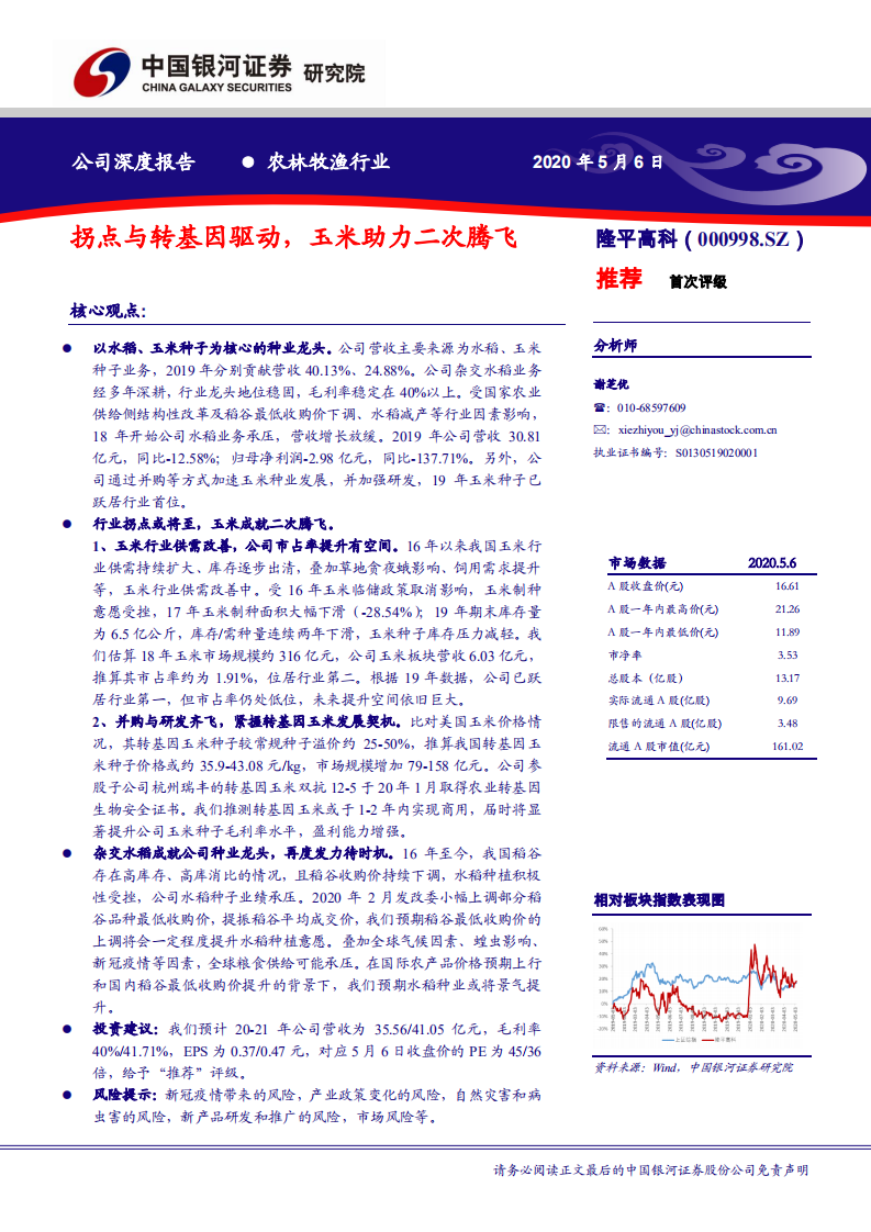 农林牧渔行业：拐点与转基因驱动，玉米助力二次腾飞-200506.pdf 第1页