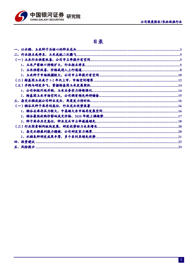 农林牧渔行业：拐点与转基因驱动，玉米助力二次腾飞-200506.pdf 第4页