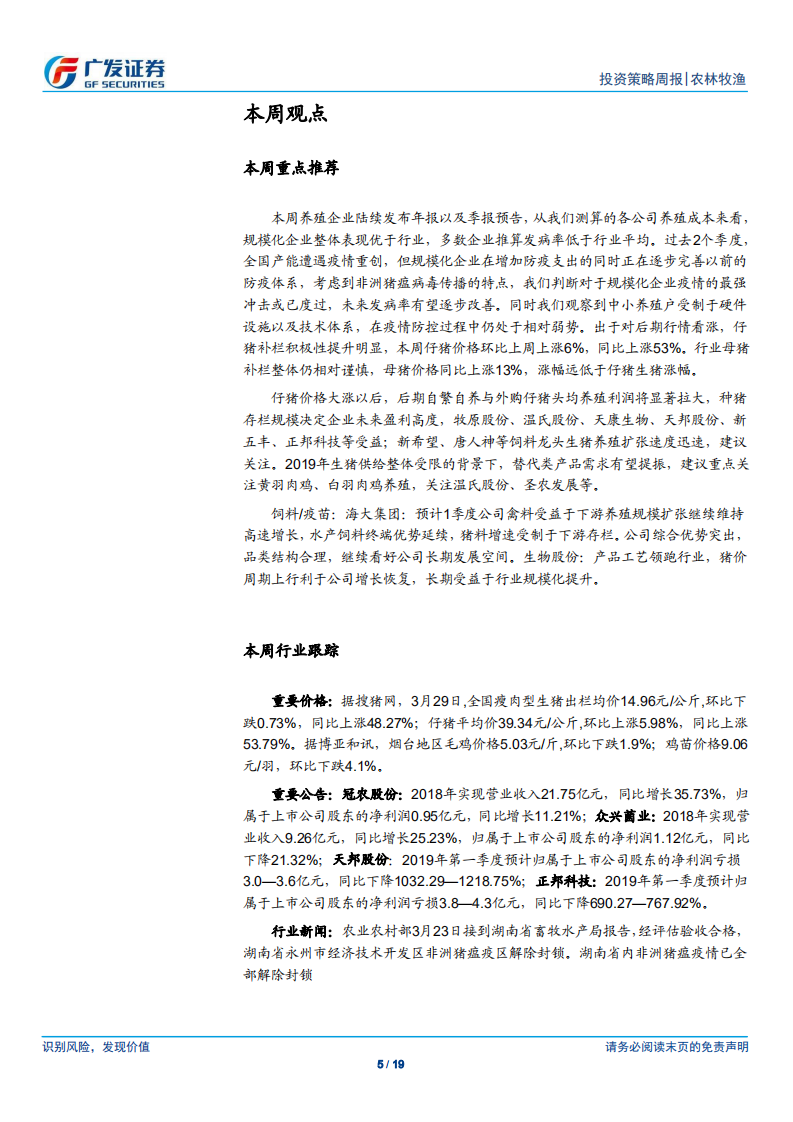 农林牧渔行业：规模化企业疫情最强冲击或已度过，受益景气上升.pdf 第5页