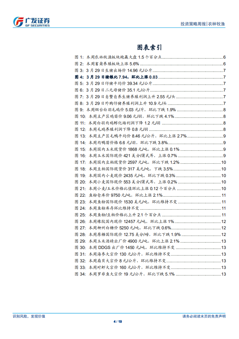 农林牧渔行业：规模化企业疫情最强冲击或已度过，受益景气上升.pdf 第4页