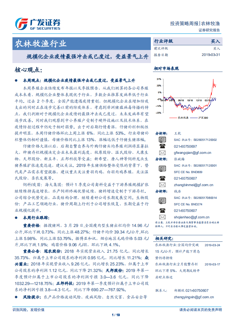 农林牧渔行业：规模化企业疫情最强冲击或已度过，受益景气上升.pdf 第1页