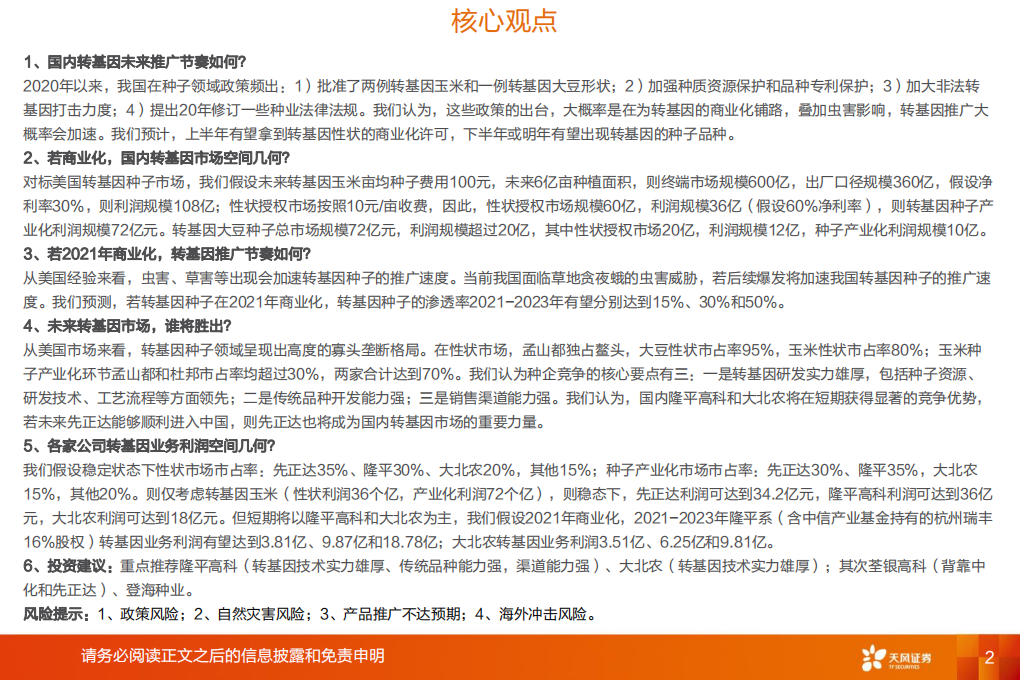 农林牧渔行业：国内转基因育种时代，谁将胜出？-200312.pdf 第2页