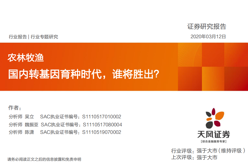 农林牧渔行业：国内转基因育种时代，谁将胜出？-200312.pdf 第1页