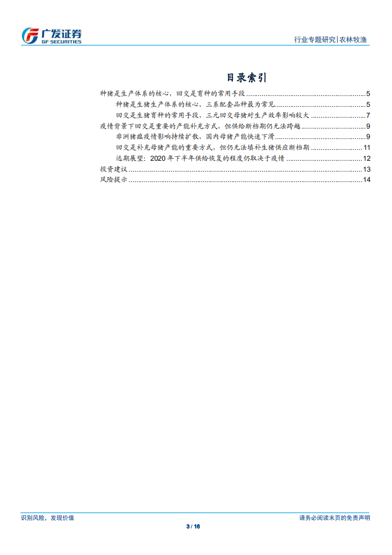 农林牧渔行业：回交无法跨越供给断档期，疫情态势仍是供给核心因素-190804.pdf 第3页