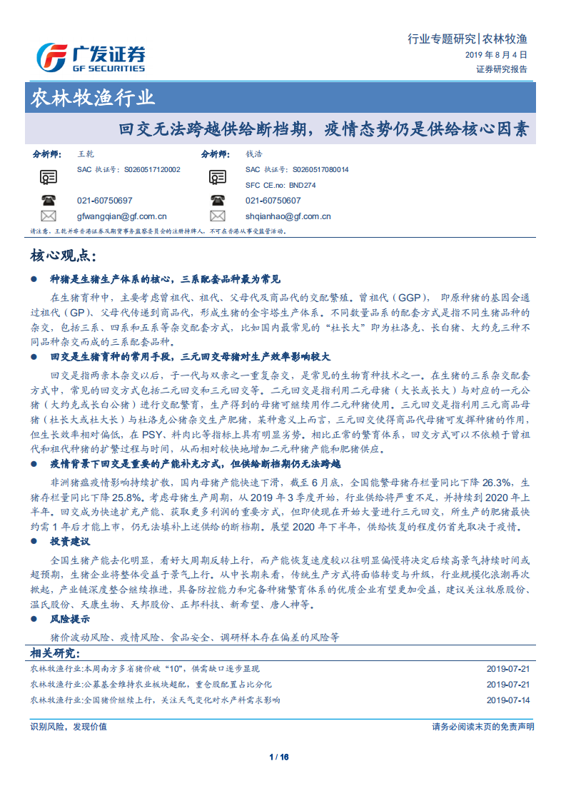 农林牧渔行业：回交无法跨越供给断档期，疫情态势仍是供给核心因素-190804.pdf 第1页