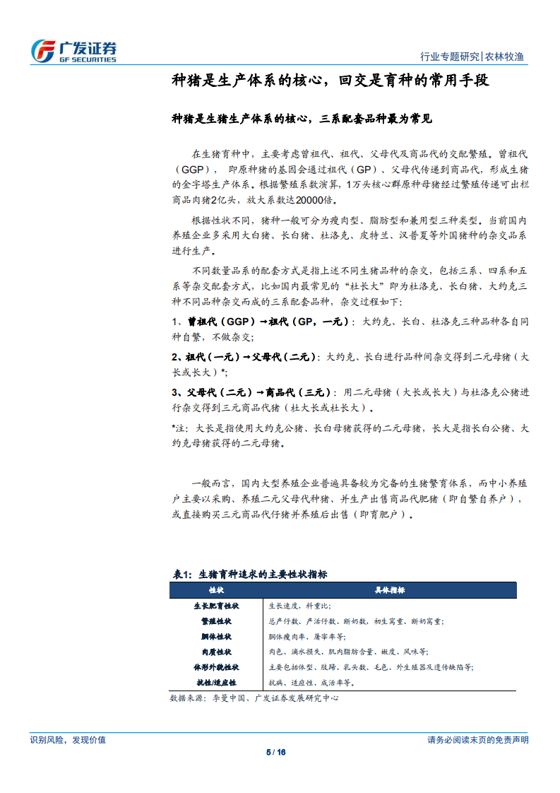 农林牧渔行业：回交无法跨越供给断档期，疫情态势仍是供给核心因素-190804.pdf 第5页