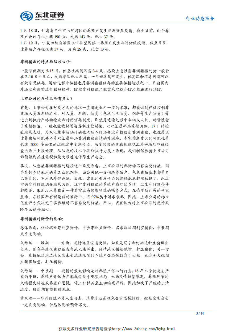 农林牧渔行业：鸡苗价格恢复快速上涨，猪价遭节前抛售打压-190128.pdf 第3页