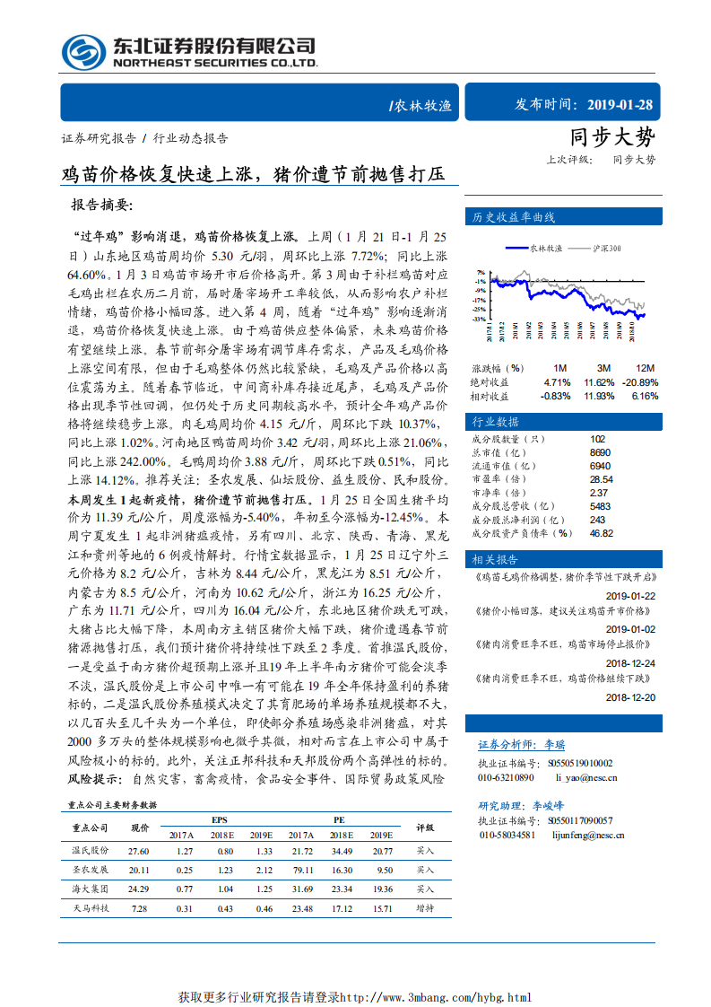农林牧渔行业：鸡苗价格恢复快速上涨，猪价遭节前抛售打压-190128.pdf 第1页