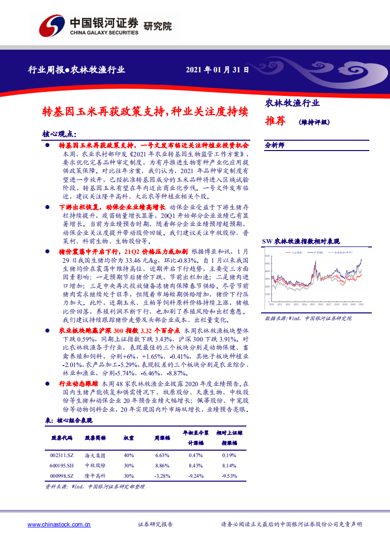 农林牧渔行业：基因玉米再获政策支持，种业关注度持续-210131.pdf 第1页