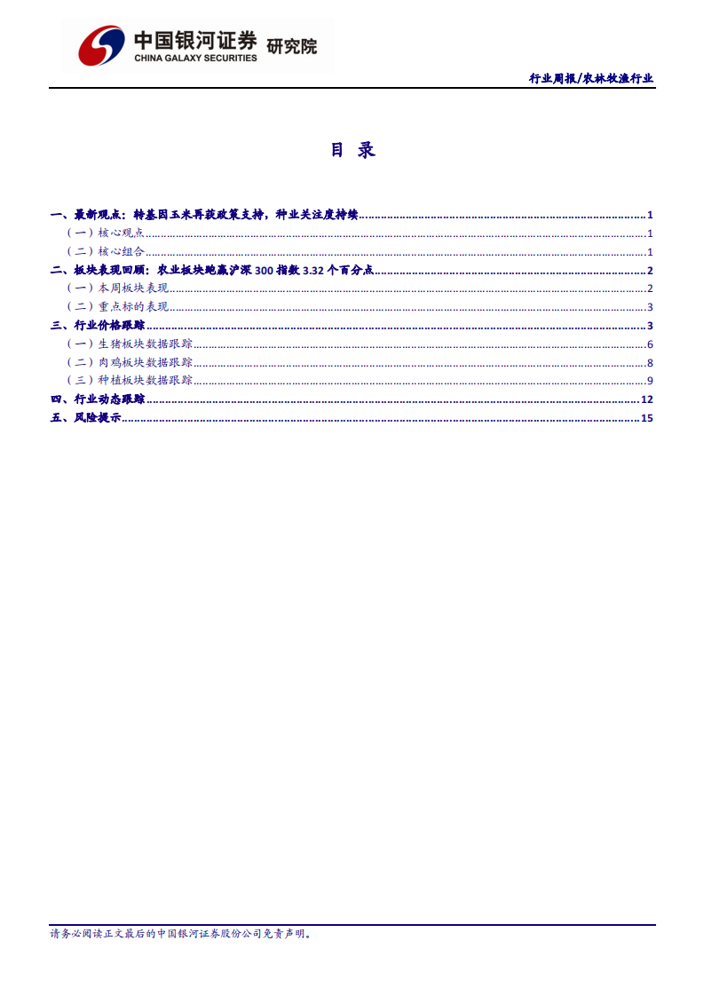 农林牧渔行业：基因玉米再获政策支持，种业关注度持续-210131.pdf 第3页