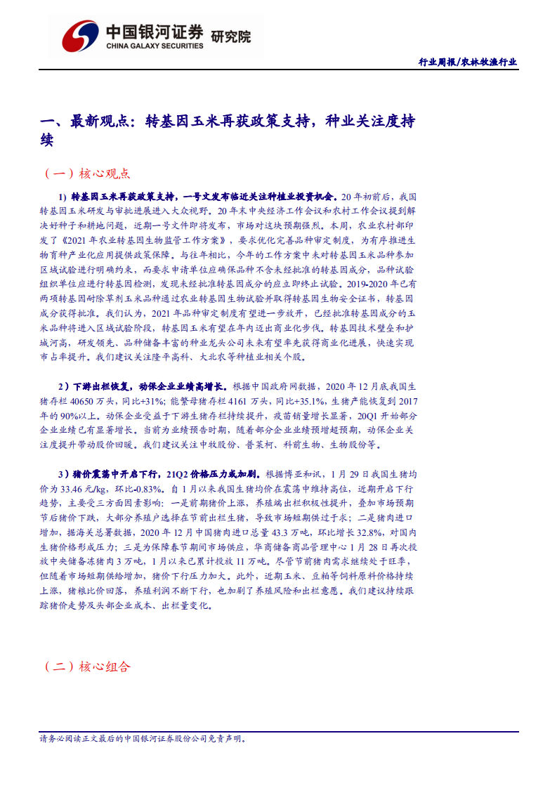 农林牧渔行业：基因玉米再获政策支持，种业关注度持续-210131.pdf 第4页