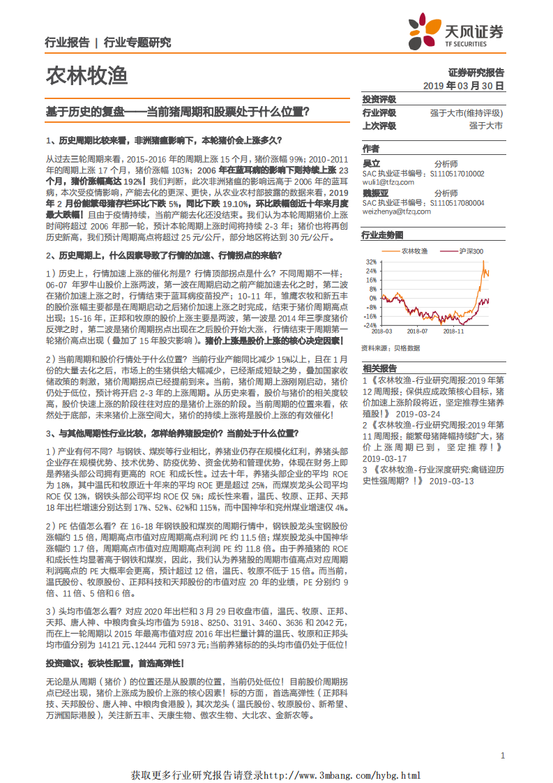 农林牧渔行业：基于历史的复盘~当前猪周期和股票处于什么位置？-190330.pdf 第1页